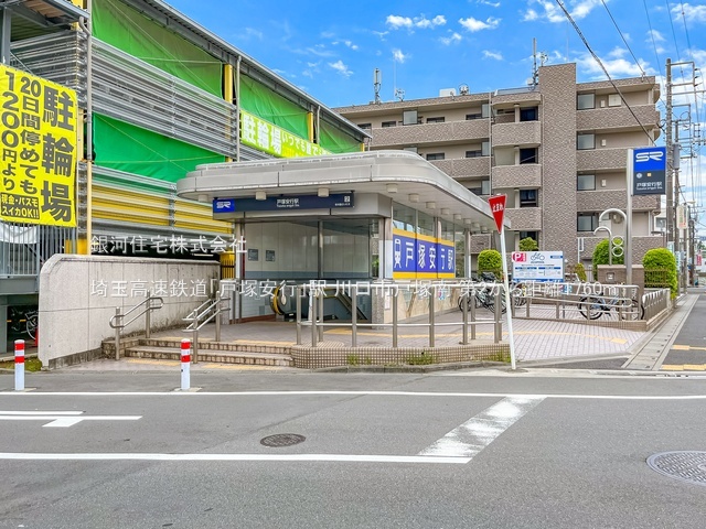 G00379685 埼玉県川口市戸塚南５丁目 新築一戸建て 5190万円 土地面積110.09m² (約33.30坪) 建物面積95.58m² (約28.91坪) 間取り４ＬＤＫ 築年月2025年10月【周辺環境】埼玉高速鉄道「戸塚安行」駅