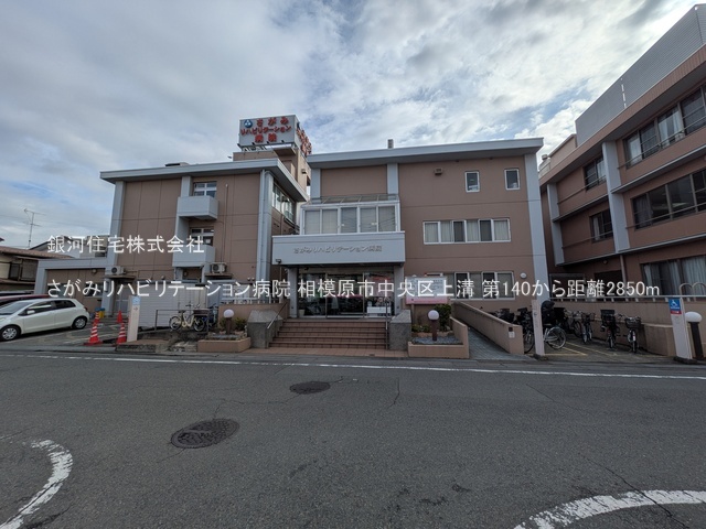 G00379690 神奈川県相模原市中央区上溝 新築一戸建て 3050万円 土地面積82.53m² (約24.96坪) 建物面積82.61m² (約24.98坪) 間取り２ＳＬＤＫ 築年月2025年09月【周辺環境】さがみリハビリテーション病院
