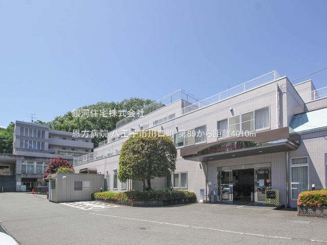 G00379696 東京都八王子市川口町 新築一戸建て 2680万円 土地面積132.42m² (約40.05坪) 建物面積94.77m² (約28.66坪) 間取り３ＬＤＫ 築年月2025年09月【周辺環境】恩方病院