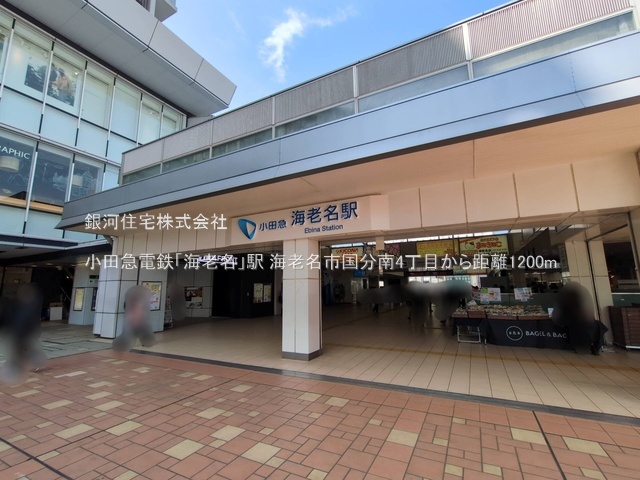 G00379765 神奈川県海老名市国分南４丁目 新築一戸建て 6198万円 土地面積124.64m² (約37.70坪) 建物面積99.36m² (約30.05坪) 間取り４ＬＤＫ 築年月2025年09月【周辺環境】小田急電鉄「海老名」駅