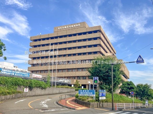 G00379767 神奈川県横浜市港南区日野３丁目 新築一戸建て 4998万円 土地面積66.80m² (約20.20坪) 建物面積98.94m² (約29.92坪) 間取り３ＳＬＤＫ 築年月2025年08月(築１年以内)【周辺環境】済生会横浜市南部病院