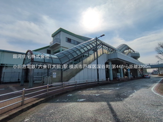 G00379770 神奈川県横浜市戸塚区深谷町 新築一戸建て 4880万円 土地面積183.13m² (約55.39坪) 建物面積95.58m² (約28.91坪) 間取り４ＬＤＫ 築年月2025年09月【周辺環境】小田急電鉄「六会日大前」駅