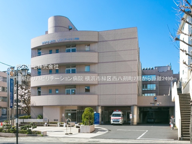 G00379808 神奈川県横浜市緑区西八朔町 新築一戸建て 4590万円 土地面積138.01m² (約41.74坪) 建物面積101.85m² (約30.80坪) 間取り４ＬＤＫ 築年月2025年07月(築１年以内)【周辺環境】藤が丘リハビリテーション病院
