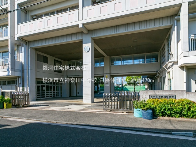 G00379834 神奈川県横浜市神奈川区白幡仲町 新築一戸建て 3780万円 土地面積46.57m² (約14.08坪) 建物面積78.24m² (約23.66坪) 間取り２ＳＬＤＫ 築年月2025年09月【周辺環境】横浜市立神奈川中学校