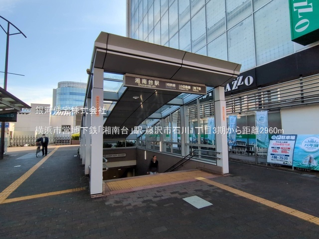 G00379841 神奈川県藤沢市石川１丁目 新築一戸建て 4180万円 土地面積80.00m² (約24.20坪) 建物面積84.64m² (約25.60坪) 間取り３ＬＤＫ 築年月2026年01月【周辺環境】横浜市営地下鉄「湘南台」駅
