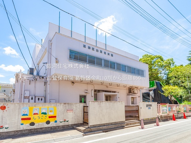 G00379958 東京都葛飾区金町２丁目 土地 5050万円 土地面積67.61m² (約20.45坪)【周辺環境】白鷺保育園