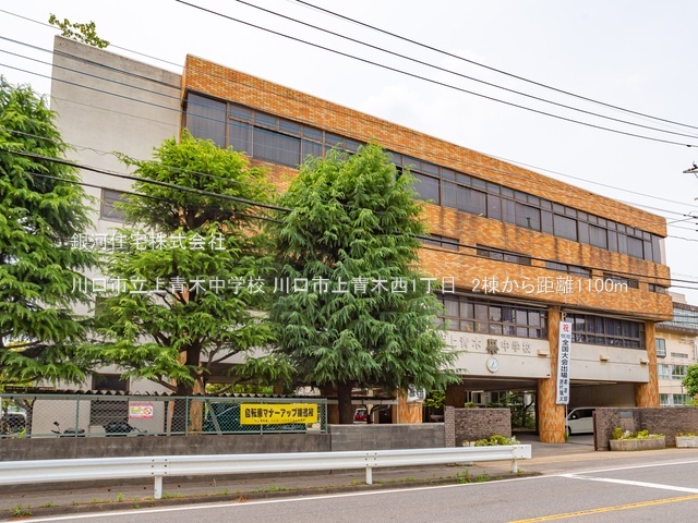G00380644 埼玉県川口市上青木西１丁目 新築一戸建て 6180万円 土地面積118.27m² (約35.77坪) 建物面積101.65m² (約30.74坪) 間取り４ＬＤＫ 築年月2025年10月【周辺環境】川口市立上青木中学校