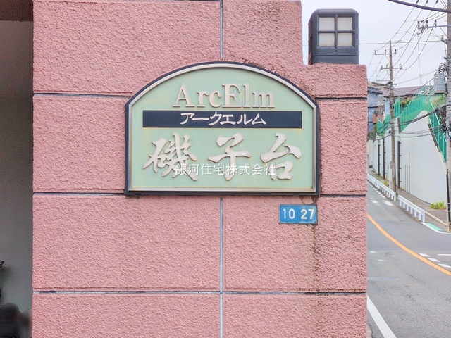 G00380874 神奈川県横浜市磯子区磯子３丁目 中古マンション 4490万円 専有面積76.56m² (約23.15坪) 間取り３ＬＤＫ 所在階4階 築年月1996年07月(築29年)【外観15】