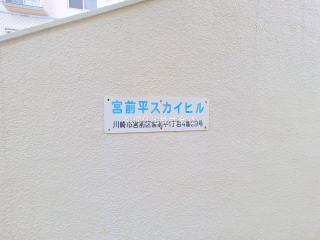G00380875 神奈川県川崎市宮前区宮前平１丁目 中古マンション 2450万円 専有面積70.06m² (約21.19坪) 間取り３ＬＤＫ 所在階1階 築年月1972年09月(築52年)【外観7】