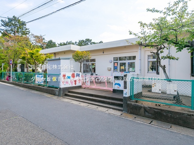 G00380877 神奈川県平塚市明石町 中古マンション 4399万円 専有面積73.71m² (約22.29坪) 間取り３ＬＤＫ 所在階4階 築年月2009年04月(築16年)【周辺環境】夕陽ケ丘保育園