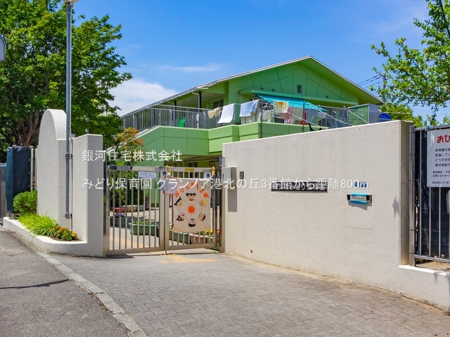 G00381031 神奈川県横浜市都筑区大丸 中古マンション 5299万円 専有面積70.06m² (約21.19坪) 間取り３ＬＤＫ 所在階3階 築年月2001年03月(築25年)【周辺環境】みどり保育園