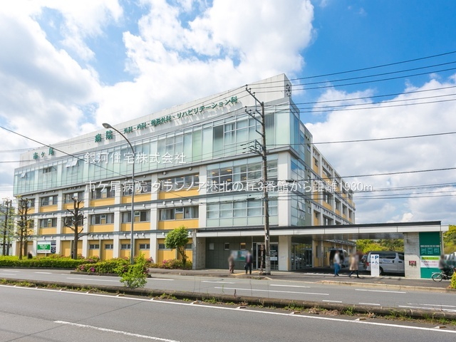 G00381031 神奈川県横浜市都筑区大丸 中古マンション 5299万円 専有面積70.06m² (約21.19坪) 間取り３ＬＤＫ 所在階3階 築年月2001年03月(築25年)【周辺環境】市ケ尾病院
