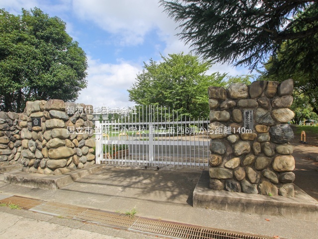 G00381547 東京都国立市西２丁目 新築一戸建て 6699万円 土地面積126.02m² (約38.12坪) 建物面積105.57m² (約31.93坪) 間取り４ＬＤＫ 築年月2025年09月(築１年以内)【周辺環境】国立市立第二小学校