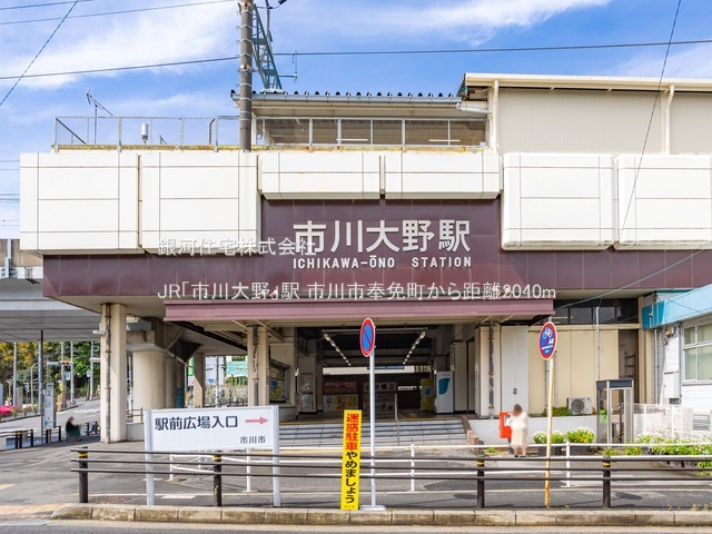 G00381589 千葉県市川市奉免町 新築一戸建て 4280万円 土地面積122.81m² (約37.15坪) 建物面積99.78m² (約30.18坪) 間取り４ＬＤＫ 築年月2025年11月(築１年以内)【周辺環境】JR「市川大野」駅