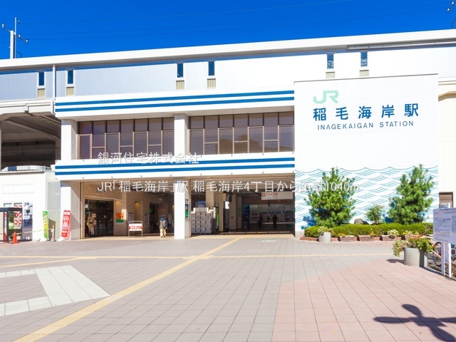 G00381657 千葉県千葉市美浜区稲毛海岸４丁目 新築一戸建て 4290万円 土地面積58.84m² (約17.79坪) 建物面積114.61m² (約34.66坪) 間取り３ＳＬＤＫ 築年月2026年03月【周辺環境】JR「稲毛海岸」駅