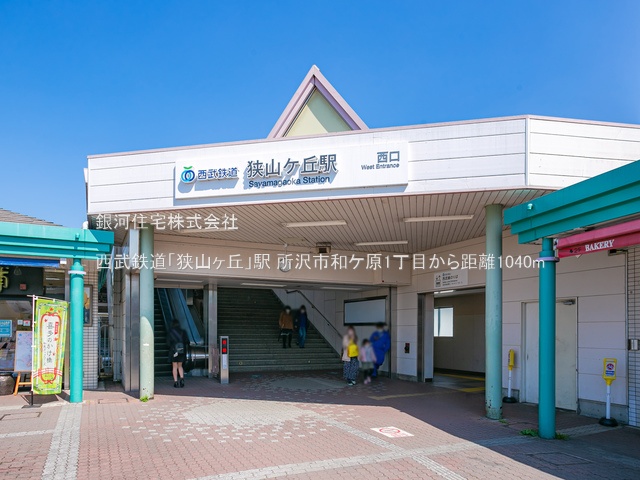 G00381766 埼玉県所沢市和ヶ原１丁目 中古一戸建て 930万円 土地面積58.28m² (約17.62坪) 建物面積46.97m² (約14.20坪) 間取り２ＬＤＫ 築年月1970年02月(築55年)【周辺環境】西武鉄道「狭山ヶ丘」駅