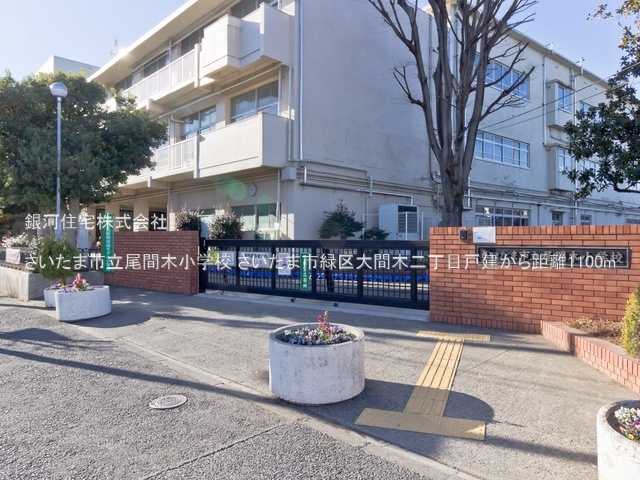 G00381803 埼玉県さいたま市緑区大間木２丁目 中古一戸建て 3990万円 土地面積100.67m² (約30.45坪) 建物面積93.32m² (約28.22坪) 間取り３ＬＤＫ 築年月2010年11月(築15年)【周辺環境】さいたま市立尾間木小学校