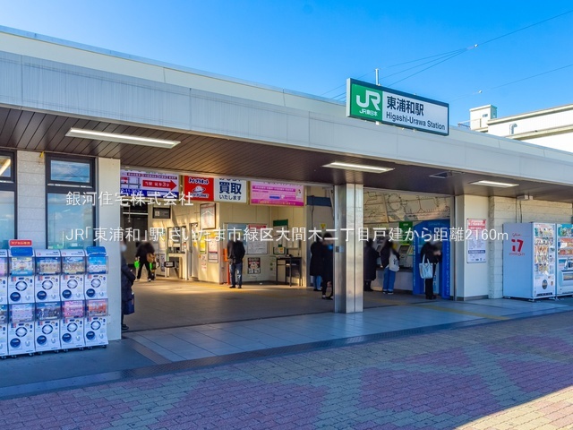 G00381803 埼玉県さいたま市緑区大間木２丁目 中古一戸建て 3990万円 土地面積100.67m² (約30.45坪) 建物面積93.32m² (約28.22坪) 間取り３ＬＤＫ 築年月2010年11月(築15年)【周辺環境】JR「東浦和」駅