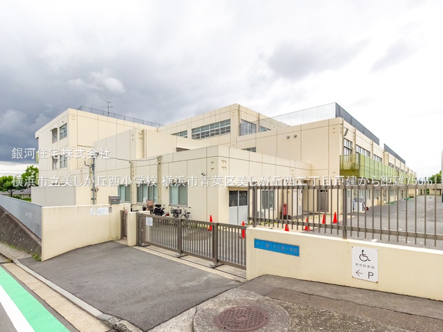 G00381890 神奈川県横浜市青葉区美しが丘西２丁目 中古一戸建て 6299万円 土地面積188.85m² (約57.12坪) 建物面積113.02m² (約34.18坪) 間取り４ＬＤＫ 築年月1995年07月(築30年)【周辺環境】横浜市立美しが丘西小学校