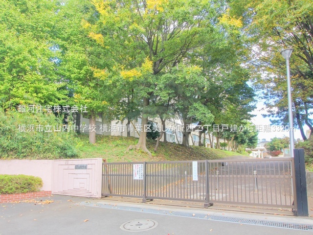 G00381890 神奈川県横浜市青葉区美しが丘西２丁目 中古一戸建て 6299万円 土地面積188.85m² (約57.12坪) 建物面積113.02m² (約34.18坪) 間取り４ＬＤＫ 築年月1995年07月(築30年)【周辺環境】横浜市立山内中学校