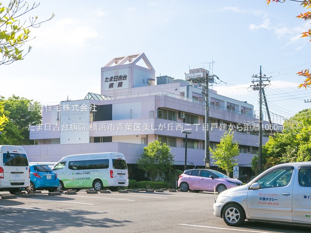 G00381890 神奈川県横浜市青葉区美しが丘西２丁目 中古一戸建て 6299万円 土地面積188.85m² (約57.12坪) 建物面積113.02m² (約34.18坪) 間取り４ＬＤＫ 築年月1995年07月(築30年)【周辺環境】たま日吉台病院