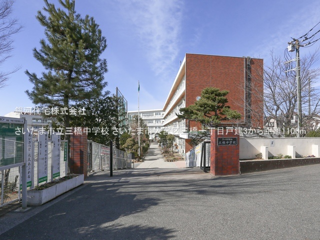 G00381894 埼玉県さいたま市大宮区三橋１丁目 中古一戸建て 2499万円 土地面積100.08m² (約30.27坪) 建物面積80.32m² (約24.29坪) 間取り３ＬＤＫ 築年月2013年04月(築12年)【周辺環境】さいたま市立三橋中学校