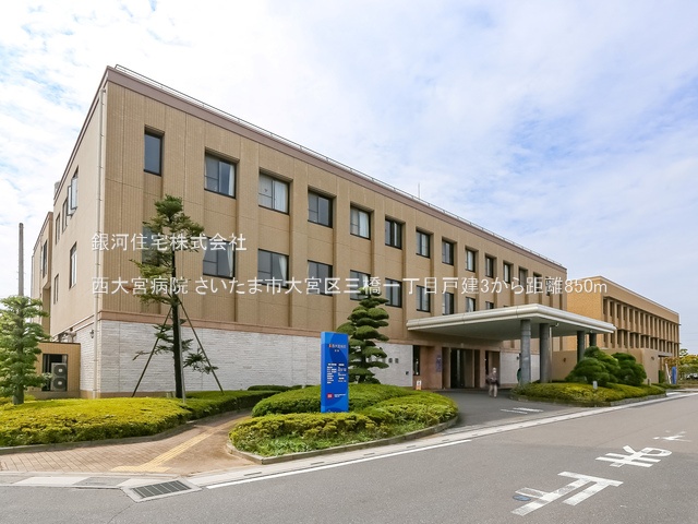 G00381894 埼玉県さいたま市大宮区三橋１丁目 中古一戸建て 2499万円 土地面積100.08m² (約30.27坪) 建物面積80.32m² (約24.29坪) 間取り３ＬＤＫ 築年月2013年04月(築12年)【周辺環境】西大宮病院