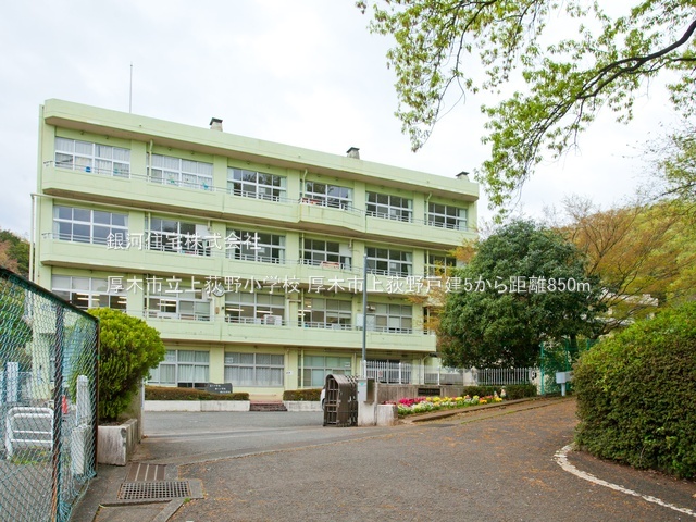 G00382050 神奈川県厚木市上荻野 中古一戸建て 2299万円 土地面積133.03m² (約40.24坪) 建物面積99.37m² (約30.05坪) 間取り４ＬＤＫ 築年月2000年01月(築25年)【周辺環境】厚木市立上荻野小学校