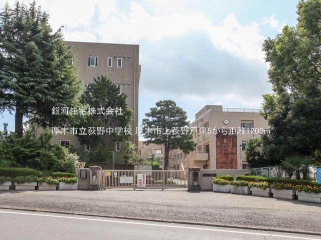 G00382050 神奈川県厚木市上荻野 中古一戸建て 2299万円 土地面積133.03m² (約40.24坪) 建物面積99.37m² (約30.05坪) 間取り４ＬＤＫ 築年月2000年01月(築25年)【周辺環境】厚木市立荻野中学校