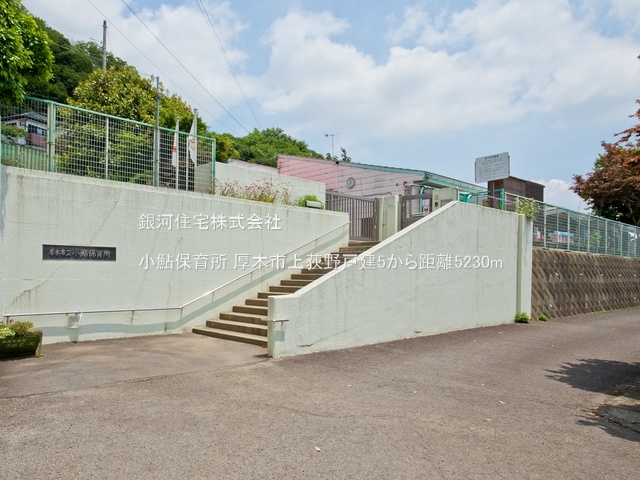 G00382050 神奈川県厚木市上荻野 中古一戸建て 2299万円 土地面積133.03m² (約40.24坪) 建物面積99.37m² (約30.05坪) 間取り４ＬＤＫ 築年月2000年01月(築25年)【周辺環境】小鮎保育所