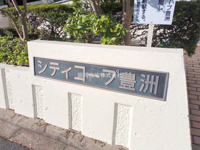 G00382244 東京都江東区豊洲１丁目 中古マンション 6999万円 専有面積71.92m² (約21.75坪) 間取り３ＬＤＫ 所在階7階 築年月1981年10月(築44年)【外観7】