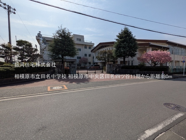 G00382250 神奈川県相模原市中央区田名 新築一戸建て 3880万円 土地面積172.97m² (約52.32坪) 建物面積96.16m² (約29.08坪) 間取り３ＬＤＫ 築年月2026年02月【周辺環境】相模原市立田名中学校