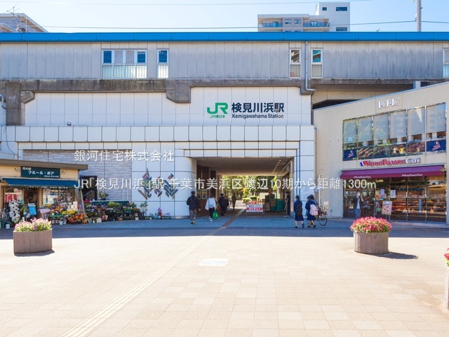 G00382470 千葉県千葉市美浜区磯辺１丁目 土地 3600万円 土地面積101.86m² (約30.81坪)【周辺環境】JR「検見川浜」駅