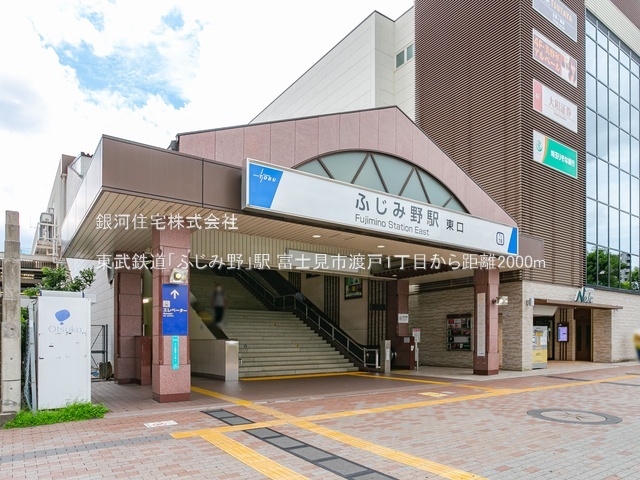 G00382809 埼玉県富士見市渡戸１丁目 新築一戸建て 4498万円 土地面積121.01m² (約36.60坪) 建物面積100.40m² (約30.37坪) 間取り４ＬＤＫ 築年月2025年12月【周辺環境】東武鉄道「ふじみ野」駅