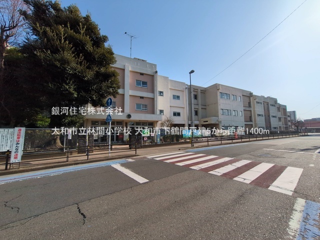 G00382866 神奈川県大和市下鶴間 中古一戸建て 3180万円 土地面積146.37m² (約44.27坪) 建物面積94.36m² (約28.54坪) 間取り４ＬＤＫ 築年月1995年02月(築30年)【周辺環境】大和市立林間小学校