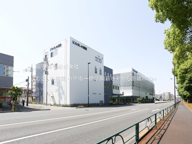 G00383031 東京都小平市学園西町２丁目 新築一戸建て 5780万円 土地面積110.65m² (約33.47坪) 建物面積88.12m² (約26.65坪) 間取り３ＬＤＫ 築年月2025年12月(築１年以内)【周辺環境】むさしの病院