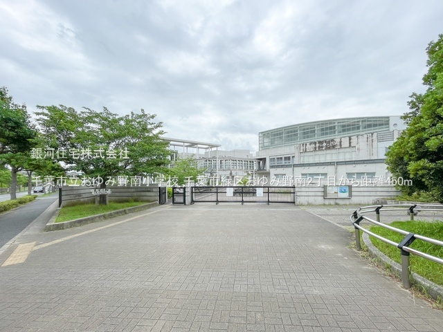 G00383439 千葉県千葉市緑区おゆみ野南２丁目 中古一戸建て 3529万円 土地面積174.40m² (約52.75坪) 建物面積161.60m² (約48.88坪) 築年月2001年06月(築24年)【周辺環境】千葉市立おゆみ野南小学校