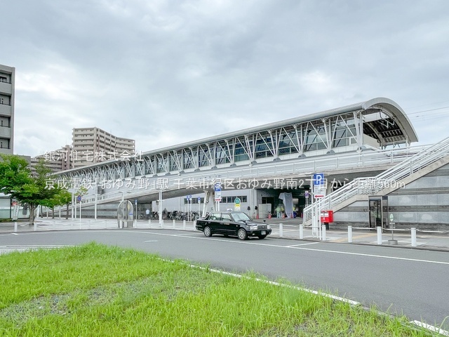 G00383439 千葉県千葉市緑区おゆみ野南２丁目 中古一戸建て 3529万円 土地面積174.40m² (約52.75坪) 建物面積161.60m² (約48.88坪) 築年月2001年06月(築24年)【周辺環境】京成電鉄「おゆみ野」駅