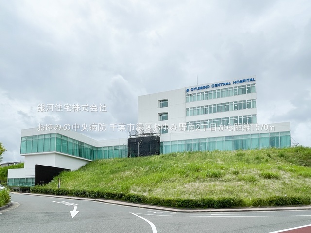 G00383439 千葉県千葉市緑区おゆみ野南２丁目 中古一戸建て 3529万円 土地面積174.40m² (約52.75坪) 建物面積161.60m² (約48.88坪) 築年月2001年06月(築24年)【周辺環境】おゆみの中央病院