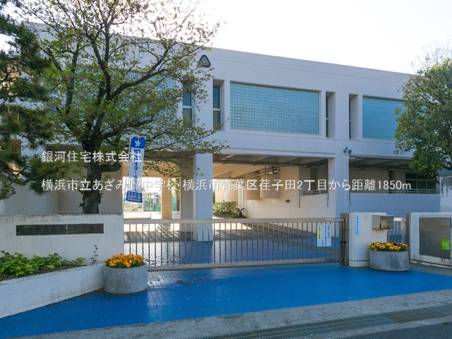 G00383734 神奈川県横浜市青葉区荏子田２丁目 中古一戸建て 6980万円 土地面積245.00m² (約74.11坪) 建物面積146.95m² (約44.45坪) 間取り６ＳＬＤＫ 築年月1993年06月(築32年)【周辺環境】横浜市立あざみ野中学校