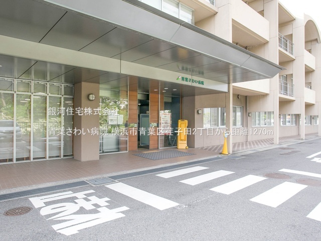 G00383734 神奈川県横浜市青葉区荏子田２丁目 中古一戸建て 6980万円 土地面積245.00m² (約74.11坪) 建物面積146.95m² (約44.45坪) 間取り６ＳＬＤＫ 築年月1993年06月(築32年)【周辺環境】青葉さわい病院