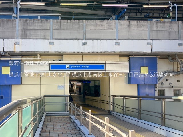 G00383783 神奈川県横浜市港南区上永谷３丁目 中古一戸建て 4090万円 土地面積109.65m² (約33.16坪) 建物面積97.71m² (約29.55坪) 間取り４ＬＤＫ 築年月2005年05月(築20年)【周辺環境】横浜市営地下鉄「上永谷」駅