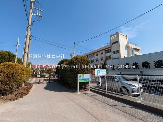 G00383877 千葉県市川市田尻５丁目 新築一戸建て 5680万円 土地面積110.01m² (約33.27坪) 建物面積99.63m² (約30.13坪) 間取り４ＬＤＫ 築年月2026年01月【周辺環境】市川市立高谷中学校