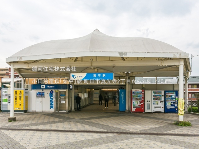 G00383999 東京都町田市真光寺２丁目 新築一戸建て 5880万円 土地面積152.79m² (約46.21坪) 建物面積107.02m² (約32.37坪) 間取り３ＬＤＫ 築年月2025年09月(築１年以内)【周辺環境】小田急電鉄「栗平」駅