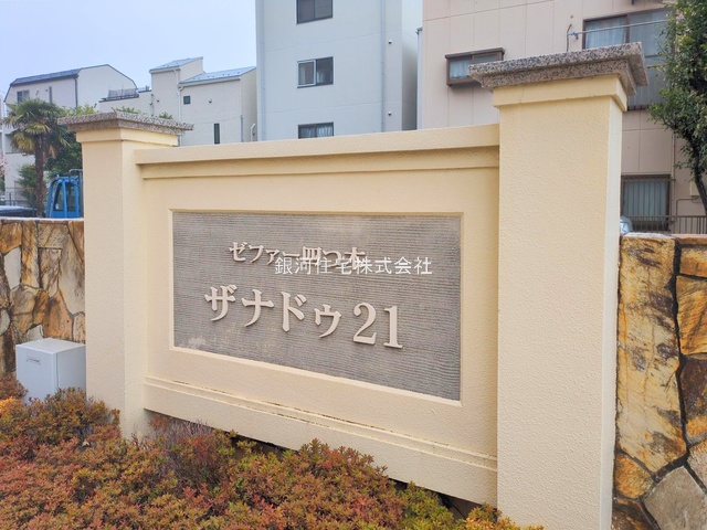G00384036 東京都葛飾区四つ木４丁目 中古マンション 5180万円 専有面積75.01m² (約22.69坪) 間取り３ＬＤＫ 所在階2階 築年月2002年05月(築23年)【外観7】