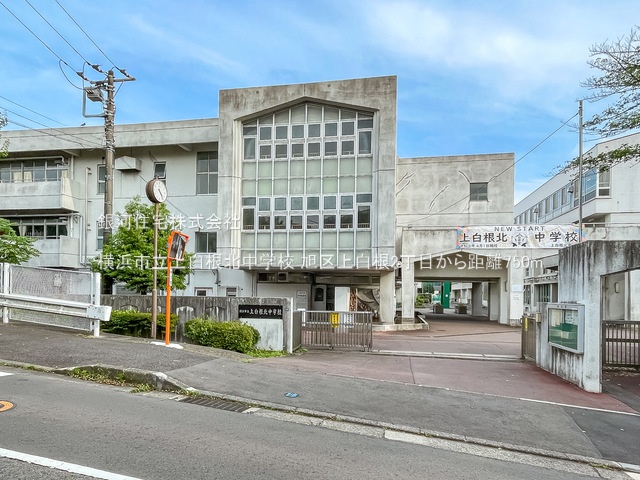 G00384047 神奈川県横浜市旭区上白根２丁目 中古一戸建て 3398万円 土地面積161.00m² (約48.70坪) 建物面積101.81m² (約30.79坪) 間取り３ＬＤＫ 築年月1999年04月(築26年)【周辺環境】横浜市立上白根北中学校