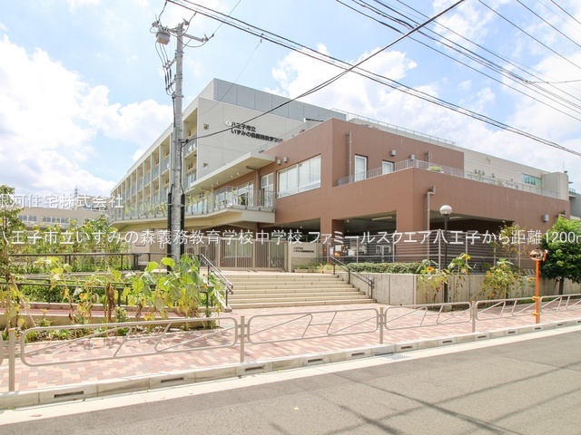 G00384065 東京都八王子市旭町 中古マンション 6199万円 専有面積72.85m² (約22.03坪) 間取り３ＬＤＫ 所在階14階 築年月1998年07月(築27年)【周辺環境】八王子市立いずみの森義務教育学校中学校