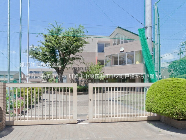 G00384089 神奈川県川崎市中原区井田中ノ町 中古一戸建て 5599万円 土地面積52.39m² (約15.84坪) 建物面積99.98m² (約30.24坪) 間取り２ＳＬＤＫ 築年月2003年06月(築22年)【周辺環境】川崎市立井田中学校