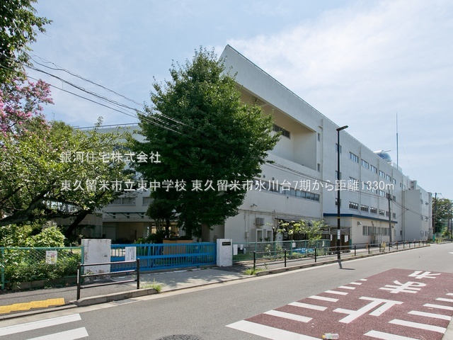 G00384156 東京都東久留米市氷川台２丁目 土地 3898万円 土地面積108.43m² (約32.80坪)【周辺環境】東久留米市立東中学校