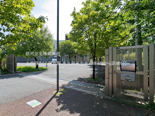 G00384156 東京都東久留米市氷川台２丁目 土地 3898万円 土地面積108.43m² (約32.80坪)【周辺環境】上の原さくら保育園